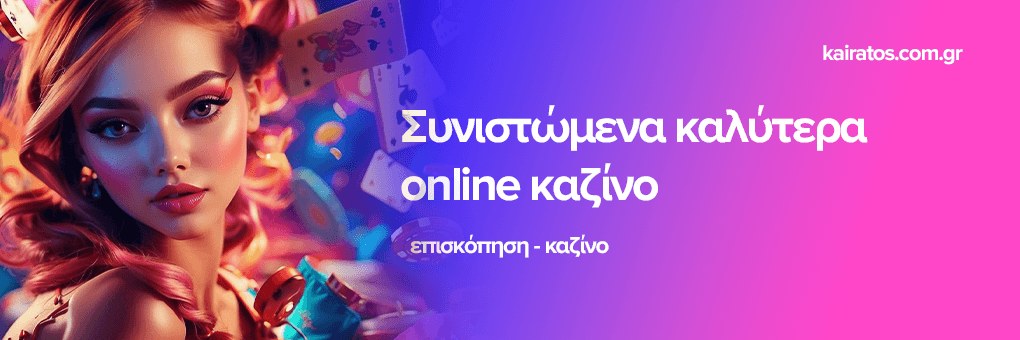 Νέα Καζίνο στην Ελλάδα Ανακαλύπτοντας τις Τάσεις και τις Καινοτομίες